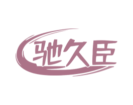 驰久臣 第7类机械设备商标图样