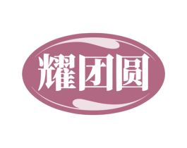 耀团圆 第7类机械设备商标图样
