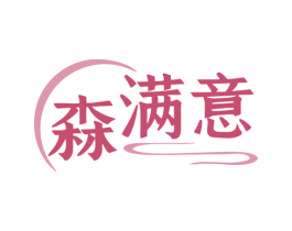 森满意 第7类机械设备商标图样