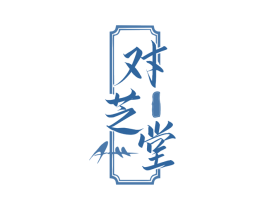对芝堂 第5类医药商标图样
