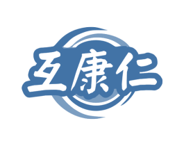 互康仁 第5类医药商标图样