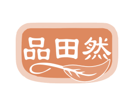 品田然 第5类医药商标图样