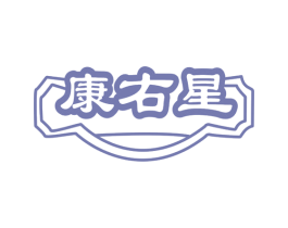 康右星 第5类医药商标图样