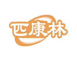 匹康林 第5类医药商标图样