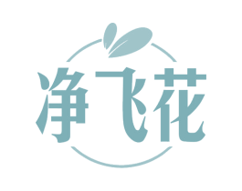 净飞花 第5类医药商标图样