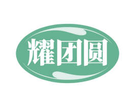 耀团圆 第6类五金金属商标图样