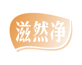 滋然净 第5类医药商标图样
