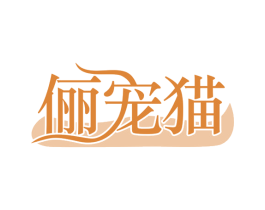 俪宠猫 第5类医药商标图样