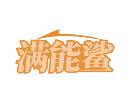 满能鲨 第7类机械设备商标图样