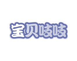 宝贝吱吱 第5类医药商标图样