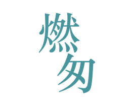 燃匆 第5类医药商标图样