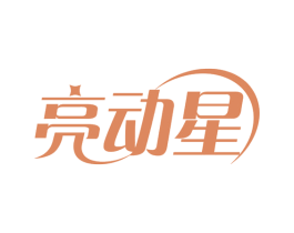 亮动星 第5类医药商标图样