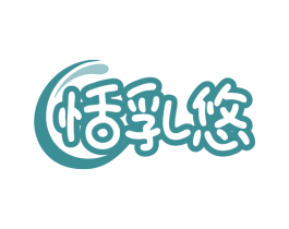 恬乳悠 第5类医药商标图样