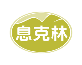 息克林 第5类医药商标图样