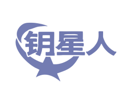 钥星人 第6类五金金属商标图样