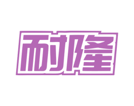耐隆 第6类五金金属商标图样