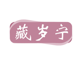 藏岁宁 第5类医药商标图样