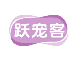 跃宠客 第5类医药商标图样