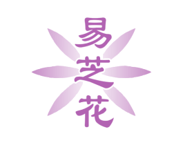 易芝花 第5类医药商标图样