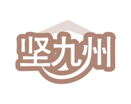 坚九州 第6类五金金属商标图样