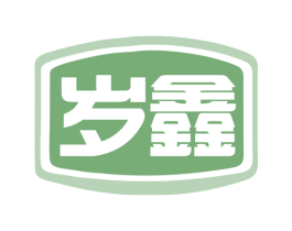 岁鑫 第6类五金金属商标图样