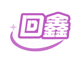 回鑫 第6类五金金属商标图样