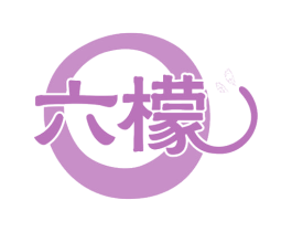 六檬 第5类医药商标图样
