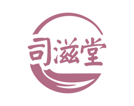 司滋堂 第5类医药商标图样