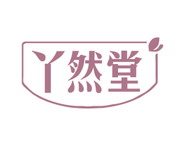 丫然堂 第5类医药商标图样