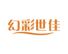 幻彩世佳 第5类医药商标图样