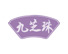 九芝珠 第5类医药商标图样