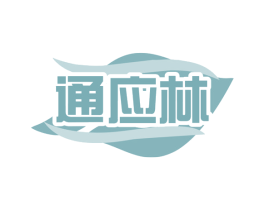 通应林 第5类医药商标图样