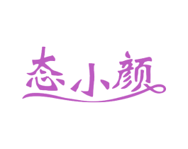 态小颜 第5类医药商标图样