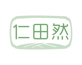 仁田然 第5类医药商标图样