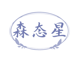 森态星 第5类医药商标图样