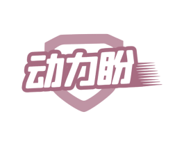 动力盼 第5类医药商标图样