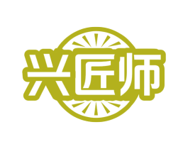 兴匠师 第6类五金金属商标图样