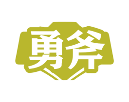 勇斧 第6类五金金属商标图样