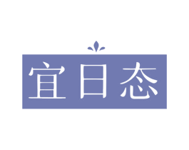 宜日态 第5类医药商标图样