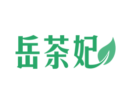 岳茶妃 第5类医药商标图样