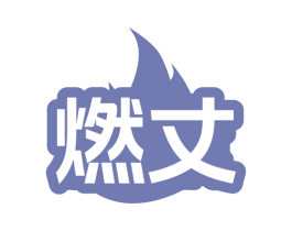 燃丈 第5类医药商标图样