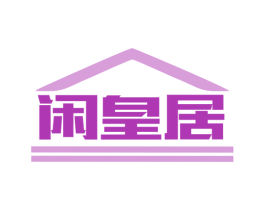 闲皇居 第7类机械设备商标图样