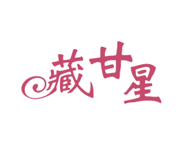 藏甘星 第5类医药商标图样