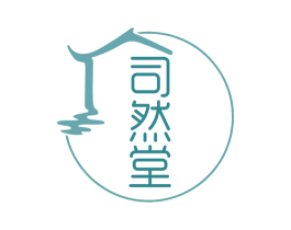 司然堂 第5类医药商标图样