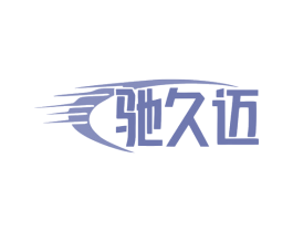 驰久迈 第7类机械设备商标图样