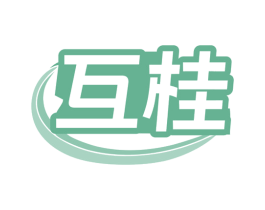 互桂 第7类机械设备商标图样
