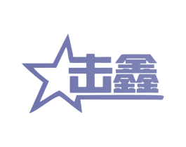 击鑫 第6类五金金属商标图样