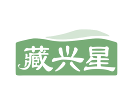 藏兴星 第5类医药商标图样