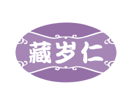 藏岁仁 第5类医药商标图样