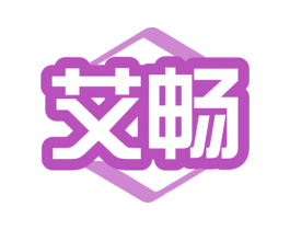 艾畅 第7类机械设备商标图样